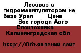 Лесовоз с гидроманипулятором на базе Урал 375 › Цена ­ 600 000 - Все города Авто » Спецтехника   . Калининградская обл.